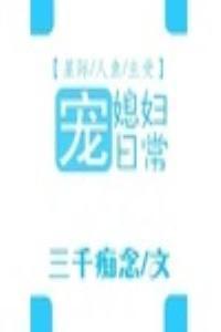 宠媳妇日常[星际]