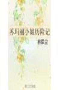 苏玛丽小姐历险记