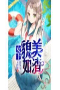 [综]女主貌美如渣