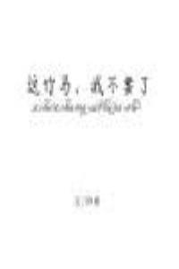 这竹马,我不要了