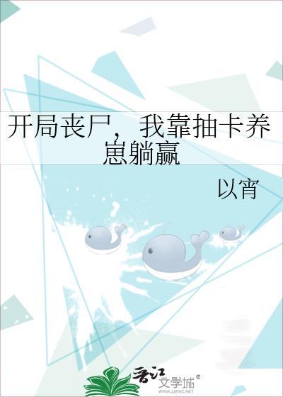 开局丧尸，我靠抽卡养崽躺赢