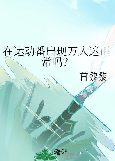 在运动番出现万人迷正常吗？
