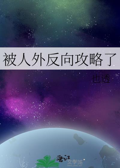 被人外反向攻略了