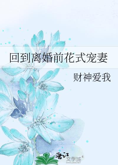 回到离婚前花式宠妻