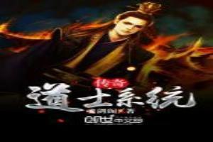 传奇道士系统