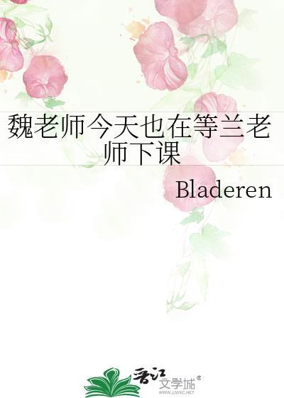 魏老师今天也在等兰老师下课