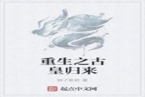 重生之古皇归来