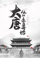 大唐:从种土豆开始