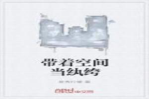 带着空间当纨绔