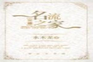 名流之家[安娜]