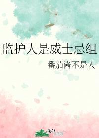 监护人是威士忌组