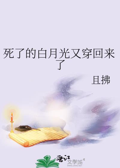 死了的白月光又穿回来了