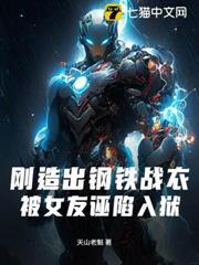 刚造出钢铁战衣,被女友诬陷入狱