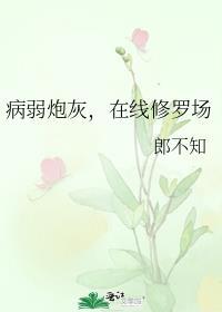 病弱炮灰,在线修罗场
