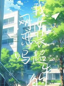 网恋吗？我女装超牛的