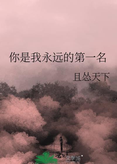 你是我永远的第一名