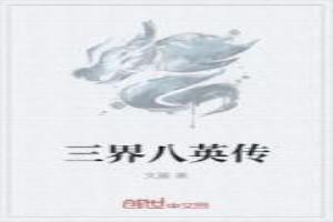 三界八英传