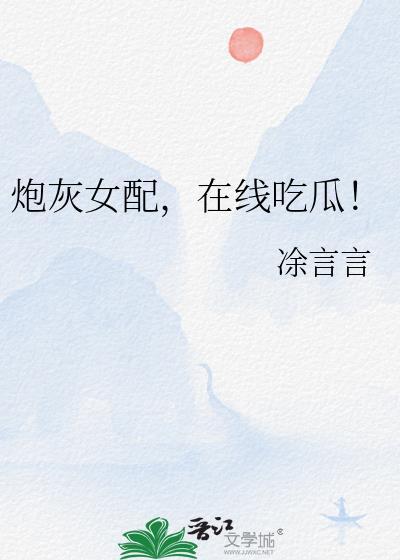 炮灰女配，在线吃瓜！