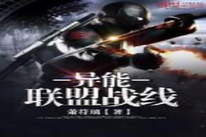 异能联盟战线