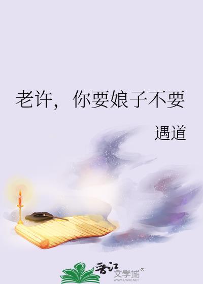 老许,你要娘子不要