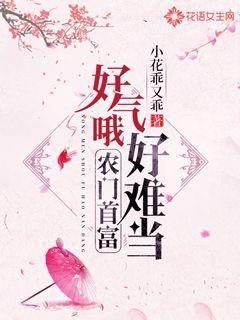 好气哦,农门首富好难当