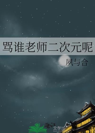 骂谁老师二次元呢