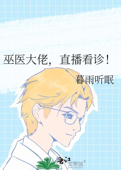巫医大佬，直播看诊！