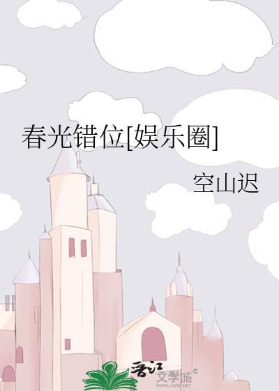 春光错位[娱乐圈]