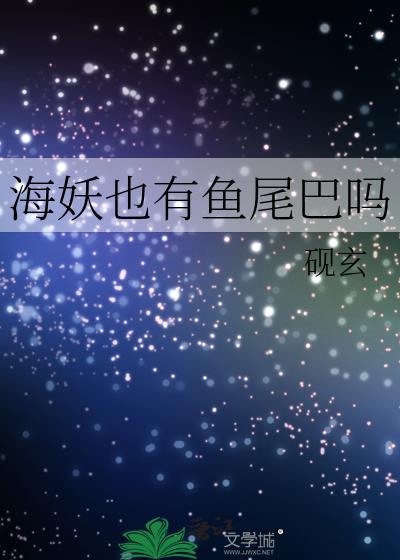 海妖也有鱼尾巴吗