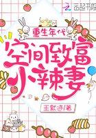 重生年代:空间致富小辣妻