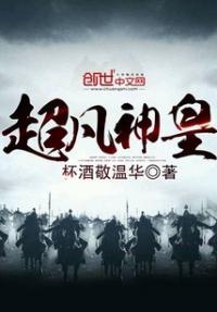 超凡神皇