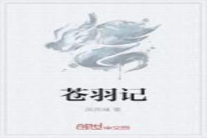 苍羽记