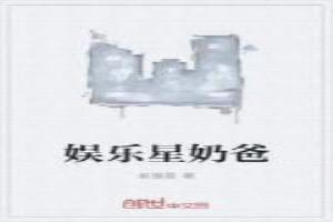 娱乐星奶爸