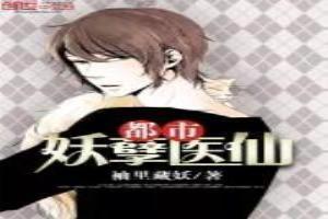 都市妖孽医仙