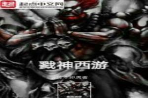 戮神西游