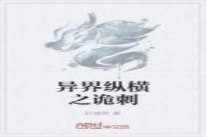 异界纵横之诡刺