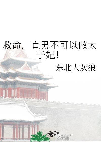 救命,直男不可以做太子妃!