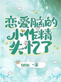 恋爱脑的小作精失忆了