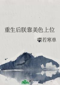 重生后朕靠美色上位