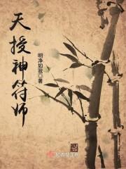 天授神符师