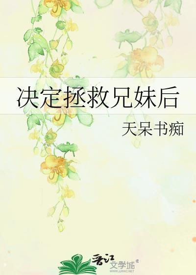 决定拯救兄妹后