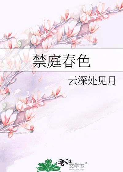禁庭春色