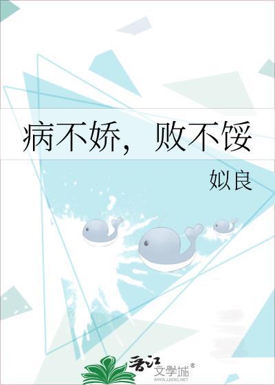 病不娇，败不馁