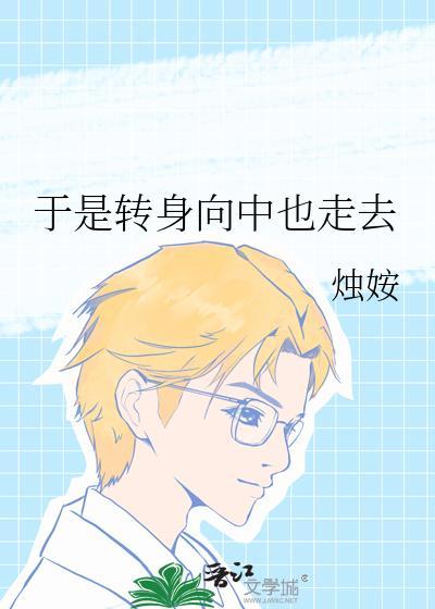 于是转身向中也走去