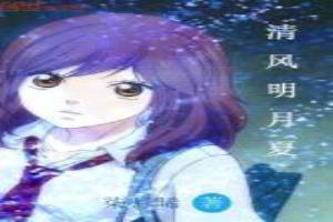 清风明月夏
