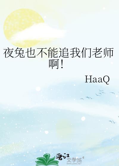 夜兔也不能追我们老师啊!