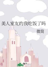 美人室友约我吃饭了吗