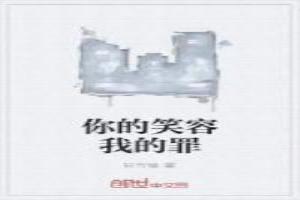 你的笑容我的罪