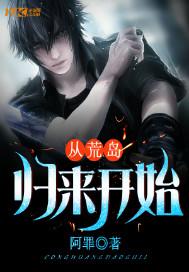 从荒岛归来开始