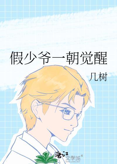 假少爷一朝觉醒